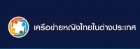 ประชาสัมพันธ์เว็ปไซต์เครือข่ายหญิงไทยในต่างประเทศ