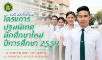 โครงการปฐมนิเทศนักศึกษาใหม่ ปีการศึกษา 2559
