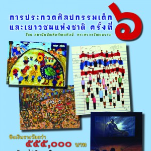  การประกวดศิลปกรรมเด็กและเยาวชนแห่งชาติ ครั้งที่ 6