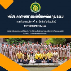  คณะศิลปนาฏดุริยางค์ สถาบันบัณฑิตพัฒนศิลป์ กระทรวงวัฒนธรรม จัดพิธีประกาศเจตนารมณ์เป็นองค์กรคุณธรรม ประจำปีพุทธศักราช 2565