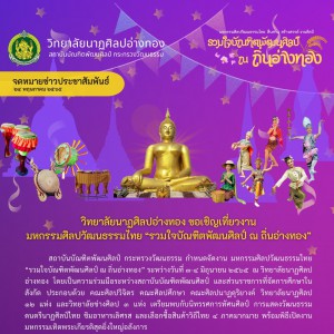 วิทยาลัยนาฏศิลปอ่างทอง ขอเชิญเที่ยวงาน มหกรรมศิลปวัฒนธรรมไทย “รวมใจบัณฑิตพัฒนศิลป์ ณ ถิ่นอ่างทอง”