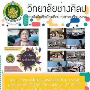  วิทยาลัยช่างศิลป นำนักศึกษา ระดับปริญญาตชั้นปีที่1 ปีการศึกษา 2565 เข้าร่วมกิจกรรมปฐมนิเทศนักศึกษาใหม่
