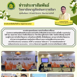  วิทยาลัยนาฏศิลปนครราชสีมา เข้าร่วมการประชุมเตรียมความพร้อมในการชี้แจงร่างพระราชบัญญัติงบประมาณรายจ่ายประจำปีงบประมาณ พ.ศ.๒๕๖๖ ครั้งที่ ๑ พ.ศ.๒๕๖๕ ในโครงการ “เยาวชนคนโขนคนโคราช”