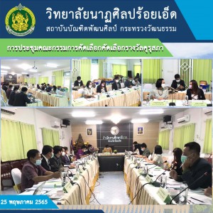  วิทยาลัยนาฏศิลปร้อยเอ็ด โดย ผู้อำนวยการ เข้าร่วม การประชุมคณะกรรมการคัดเลือกคัดเลือกรางวัลคุรุสภา ครั้งที่1 ประจำปี 2565