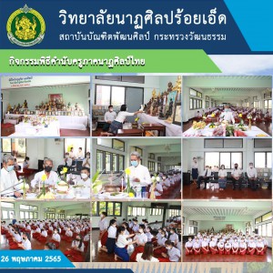 วิทยาลัยนาฏศิลปร้อยเอ็ด จัดกิจกรรมพิธีคำนับครูภาคนาฏศิลป์ไทย