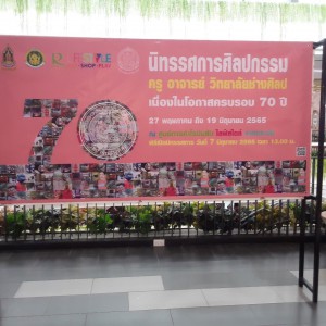  วิทยาลัยช่างศิลป  และคณะอาจารย์ วิทยาลัยฯ เข้าติดตั้งผลงานเพื่อแสดงนิทรรศการศิลปกรรม