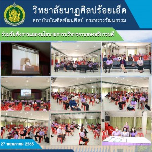  วิทยาลัยนาฏศิลปร้อยเอ็ด ร่วมรับฟังการแถลงนโยบายการบริหารงานของอธิการบดี