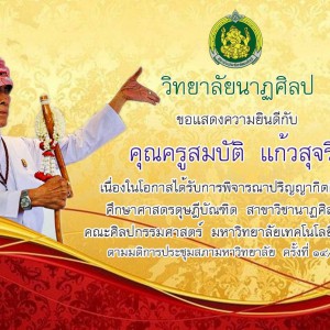  วิทยาลัยนาฏศิลป ขอแสดงความยินดีแด่คุณครูสมบัติ แก้วสุจริต