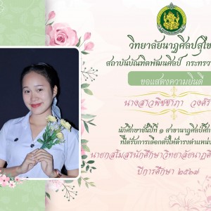  วิทยาลัยนาฏศิลปสุโขทัย ขอแสดงความยินดี นางสาวพิชชาภา วงศ์ราย ได้รับการเลือกเป็นนายกสโมสรนักศึกษาวิทยาลัยนาฏศิลปสุโขทัย