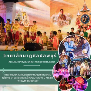  วิทยาลัยนาฏศิลปลพบุรี เผยแพร่ศิลปวัฒนธรรมด้านนาฏดุริยางคศิลป์ ในงาน แผ่นดินสมเด็จพระนารายณ์มหาราช ประจำปี ๒๕๖๗