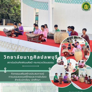  วิทยาลัยนาฏศิลปลพบุรี ดำเนินกิจกรรมเสริมสร้างประสบการณ์ในการบรรเลงดนตรี เเละการขับร้องสำหรับนักเรียนและนักศึกษา
