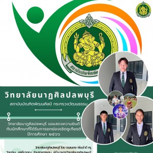  วิทยาลัยนาฏศิลปลพบุรี ขอแสดงความยินดีกับนักเรียน นักศึกษาที่ได้รับการคัดเลือกเชิดชูเกียรติ