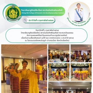  วิทยาลัยนาฏศิลปเชียงใหม่ เผยแพร่ศิลปวัฒนธรรมด้านนาฏดุริยางคศิลป์ งานเลี้ยงสังสรรค์แม่โจ้ ๒๗ เทคนิคเกษตร ๓ ประจำปี ๒๕๖๗
