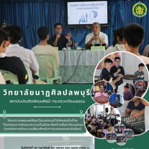  วิทยาลัยนาฏศิลปลพบุรี  จัดโครงการเผยแพร่ศิลปวัฒนธรรมทั่วทิศแผ่นดินไทย “กิจกรรมการพัฒนาความเป็นมืออาชีพด้านศิลปวัฒนธรรม"