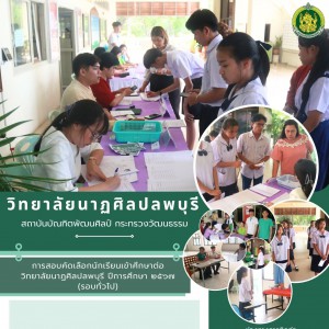  วิทยาลัยนาฏศิลปลพบุรี สอบคัดเลือกนักเรียนเพื่อเข้าศึกษาในชั้นมัธยมศึกษาปีที่ ๑ และชั้นประกาศนียบัตรวิชาชีพปีที่ ๑ ประจำปีการศึกษา ๒๕๖๗