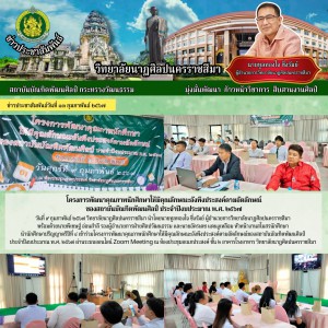  วิทยาลัยนาฏศิลปนครราชสีมา นำนักศึกษาปริญญาตรีปีที่ ๔ เข้าร่วมโครงการพัฒนาคุณภาพนักศึกษาให้มีคุณลักษณะอังพึงประสงค์ตามอัตลักษณ์