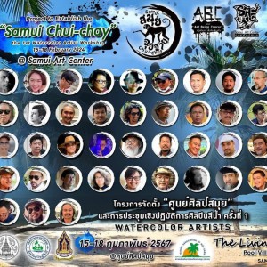  วิทยาลัยช่างศิลปสุพรรณบุรี เข้าร่วมปฏิบัติงานศิลปะ "Samui Chui-Chdy"