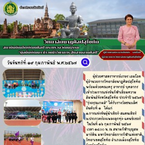  วิทยาลัยนาฏศิลปสุโขทัย เข้าร่วมการแข่งขันกีฬาเชื่อมความสัมพันธ์จังหวัดสุโขทัย ประจำปี ๒๕๖๗ “รุ่งอรุณเกมส์”