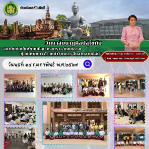 วิทยาลัยนาฏศิลปสุโขทัย ต้อนรับนักท่องเที่ยวชาวต่างชาติชาวแคนาดา ชาวฝรั่งเศส ชาวอเมริกัน และอีกหลายประเทศ มาเยี่ยมชมการเรียนการสอนศิลปะวัฒนธรรมไทย