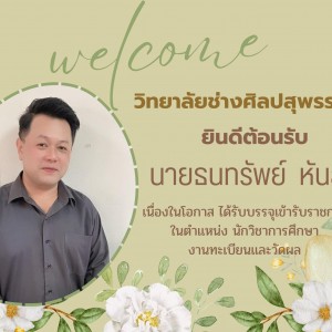  วิทยาลัยช่างศิลปสุพรรณบุรี ยินดีต้อนรับ นายธนทรัพย์ หันสัง ในโอกาสบรรจุราชการ ตำเเหน่งนักวิชาการงานทะเบียนเเละวัดผล