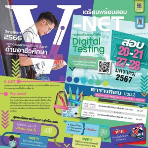  วิทยาลัยช่างศิลปนครศรีธรรมราช นำนักเรียนชั้นปวช.3 เข้าทดสอบทางการศึกษาระดับชาติ ด้านอาชีวศึกษา V-Net ปีการศึกษา 2566