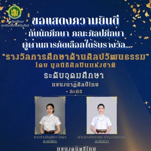  คณะศิลปศึกษา ขอแสดงความยินดีกับนักศึกษาได้รับรางวัล “การศึกษาด้านศิลปวัฒนธรรม” ระดับอุดมศึกษา โดยมูลนิธิศิลปินแห่งชาติ กรมส่งเสริมวัฒนธรรม