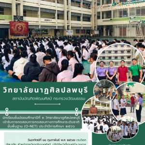  วิทยาลัยนาฏศิลปลพบุรี นำนักเรียนชั้นมัธยมศึกษาปีที่ ๓ เข้ารับการทดสอบทางการศึกษาระดับชาติ ขั้นพื้นฐาน (O-NET) ประจำปีการศึกษา ๒๕๖๖