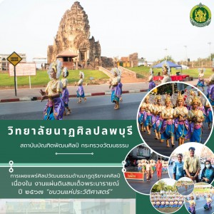  วิทยาลัยนาฏศิลปลพบุรี เผยแพร่ศิลปวัฒนธรรมด้านนาฏดุริยางคศิลป์ เนื่องในงานแผ่นดินสมเด็จพระนารายณ์มหาราช ประจำปี ๒๕๖๗