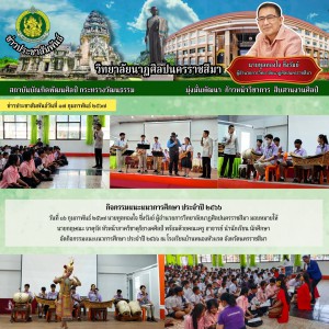  วิทยาลัยนาฏศิลปนครราชสีมา นำนักเรียน นักศึกษาจัดกิจกรรมแนะแนวการศึกษา ประจำปี ๒๕๖๖