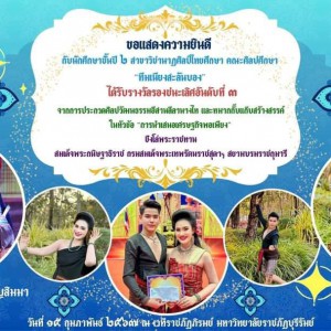  คณะศิลปศึกษา ขอแสดงความยินดีกับนักศึกษาชั้นปีที่ ๒ ได้รับรางวัลรองชนะเลิศอันดับที่ 3 ในการเข้าร่วมประกวดศิลปวัฒนธรรมอีสานลีลานางไห และหมากกั๊บแก๊บสร้างสรรค์ ในหัวข้อ “การนำเสนอเศรษฐกิจพอเพียง”