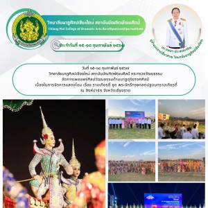  วิทยาลัยนาฏศิลปเชียงใหม่ เผยแพร่ศิลปวัฒนธรรมด้านนาฏดุริยางคศิลป์ เนื่องในการจัดการแสดงโขน เรื่อง รามเกียรติ์ ชุด พระจักรีทรงกลดปฐมบทรามเกียรติ์