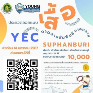  วิทยาลัยช่างศิลปสุพรรณบุรี ร่วมกับหอการค้าไทยจังหวัดสุพรรณบุรี และ YEC Suphanburi จัดงานสานสัมพันธ์ภาคกลาง กลุ่มนักธุรกิจรุ่นใหม่ (YEC) ประจำปี 2567