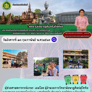  วิทยาลัยนาฏศิลปสุโขทัย จัดกิจกรรมคัดแยกขยะแต่ละประเภท