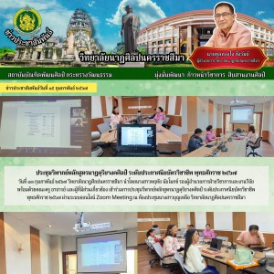  วิทยาลัยนาฏศิลปนครราชสีมา เข้าร่วมการประชุมวิพากย์หลักสูตรนาฏดุริยางคศิลป์ ระดับประกาศนียบัตรวิชาชีพ พุทธศักราช ๒๕๖๗ ผ่านระบบออนไลน์ Zoom Meeting