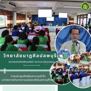  วิทยาลัยนาฏศิลปลพบุรี จัดการประชุมข้าราชการครู บุคลากรทางการศึกษา และพนักงานราชการ เพื่อซักซ้อมทำความเข้าใจในมาตรการรักษาความปลอดภัยในสถานศึกษา