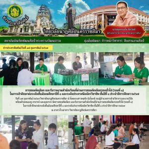  วิทยาลัยนาฏศิลปนครราชสีมา จัดการสอบคัดเลือก และรับรายงานตัวนักเรียนที่ผ่านการสอบคัดเลือกรอบทั่วไป (รอบที่ ๑)