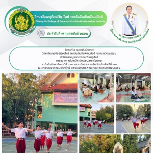  วิทยาลัยนาฏศิลปเชียงใหม่ จัดกิจกรรมบูรณาการดนตรี นาฏศิลป์  การแสดง แม่บทเล็ก นักเรียนสาขาโขนพระ
