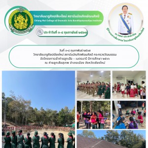  วิทยาลัยนาฏศิลปเชียงใหม่ จัดโครงการเข้าค่ายลูกเสือ - เนตรนารี ปีการศึกษา ๒๕๖๖  ณ ค่ายลูกเสือสุเทพ อำเภอเมือง จังหวัดเชียงใหม่