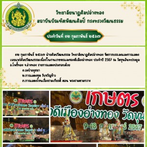  วิทยาลัยนาฏศิลปอ่างทอง ประชาสัมพันธ์วันที่ ๑๒-๑๘ กุมภาพันธ์ ๒๕๖๗