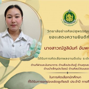  วิทยาลัยช่างศิลปสุพรรณบุรี ขอเเสดงความยินดี กับนักศึกษาระดับปริญญาตรี ที่ได้รับการคัดเลือกนักศึกษายกย่องเชิดชูเกียรติ ปีการศึกษา 2566