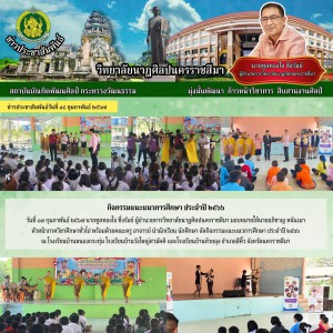  วิทยาลัยนาฏศิลปนครราชสีมา จัดกิจกรรมแนะแนวการศึกษา ประจำปี ๒๕๖๖