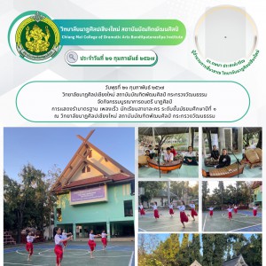  วิทยาลัยนาฏศิลปเชียงใหม่ จัดกิจกรรมบูรณาการดนตรี นาฏศิลป์  การแสดงรำมาตรฐาน เพลงเร็ว นักเรียนสาขาละคร ระดับชั้นมัธยมศึกษาปีที่ ๑