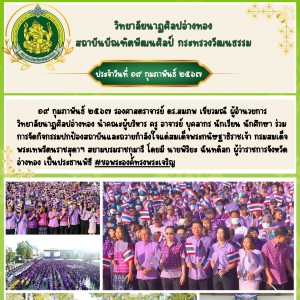  วิทยาลัยนาฏศิลปอ่างทอง ร่วมกิจกรรมปกป้องสถาบันและถวายกำลังใจแด่สมเด็จพระกนิษฐาธิราชเจ้า กรมสมเด็จพระเทพรัตนราชสุดาฯ สยามบรมราชกุมารี