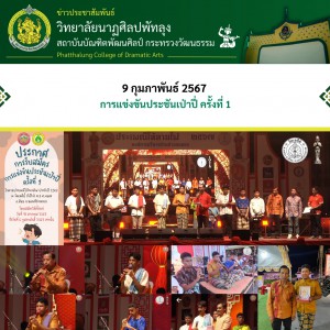  วิทยาลัยนาฏศิลปพัทลุง ขอแสดงความยินดีกับนักเรียนที่ได้รับรางวัลจากการแข่งขันประชันเป่าปี่ ครั้งที่ 1ประเภทเยาวชน อายุไม่เกิน 20 ปี