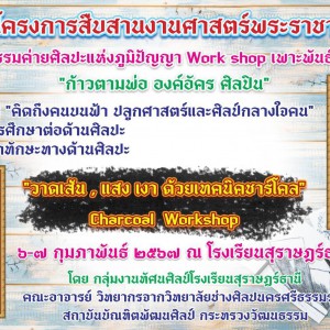  วิทยาลัยช่างศิลปนครศรีธรรมราช เป็นวิทยากรการเขียนภาพเทคนิควาดเส้นชาร์โคล โครงการสืบสานศาสตร์พระราชา