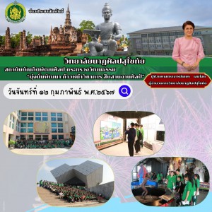  วิทยาลัยนาฏศิลปสุโขทัย จัดโครงการส่งเสริมกิจกรรมพัฒนาผู้เรียน (กิจกรรมทัศนศึกษา) ประจำปีงบประมาณ ๒๕๖๗