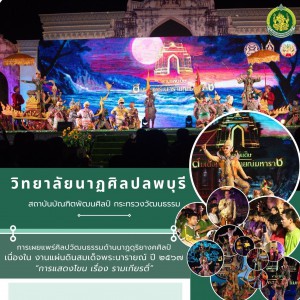  วิทยาลัยนาฏศิลปลพบุรี เผยแพร่ศิลปวัฒนธรรมด้านนาฏดุริยางคศิลป์ ในงานแผ่นดินสมเด็จพระนารายณ์มหาราช ประจำปี ๒๕๖๗