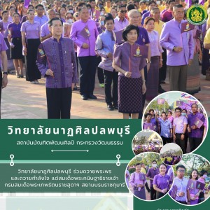  วิทยาลัยนาฏศิลปลพบุรี เข้าร่วมกิจกรรม แสดงพลังความจงรักภักดี ถวายพระพร  และถวายกำลังใจ  สมเด็จพระกนิษฐาธิราชเจ้า กรมสมเด็จพระเทพรัตนราชสุดาฯ สยามบรมราชกุมารี