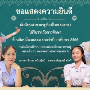  วิทยาลัยนาฏศิลป ขอแสดงความยินดีแก่นักเรียน ผู้ผ่านการคัดเลือกรับรางวัล “รางวัลการศึกษาด้านศิลปวัฒนธรรม“ โดยมูลนิธิศิลปินแห่งชาติ กรมส่งเสริมวัฒนธรรม
