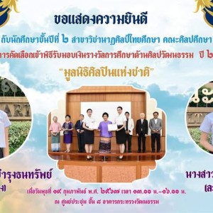  คณะศิลปศึกษา แสดงความยินดีกับนักศึกษา ชั้นปีที่ 2 ได้รับรางวัลการศึกษาจากมูลนิธิศิลปินแห่งชาติ ด้านศิลปวัฒนธรรม ประจำปีการศึกษา 2566